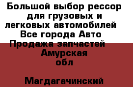 Большой выбор рессор для грузовых и легковых автомобилей - Все города Авто » Продажа запчастей   . Амурская обл.,Магдагачинский р-н